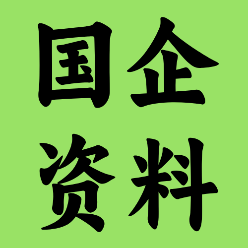 国企资料库
