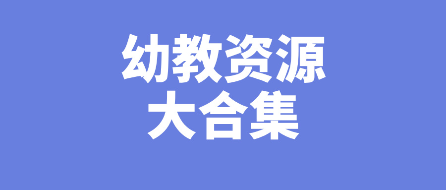 幼教资源汇总
