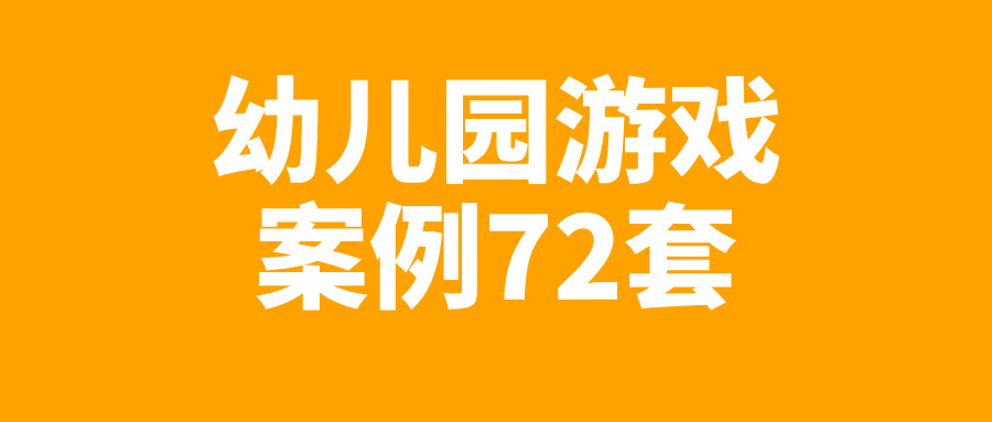 幼儿园游戏案例72套