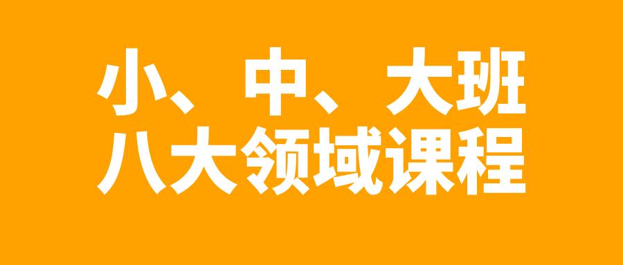 小班+中班+大班八大领域课程合集