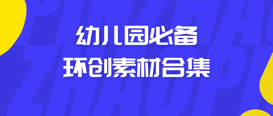 幼儿园必备环创素材合集
