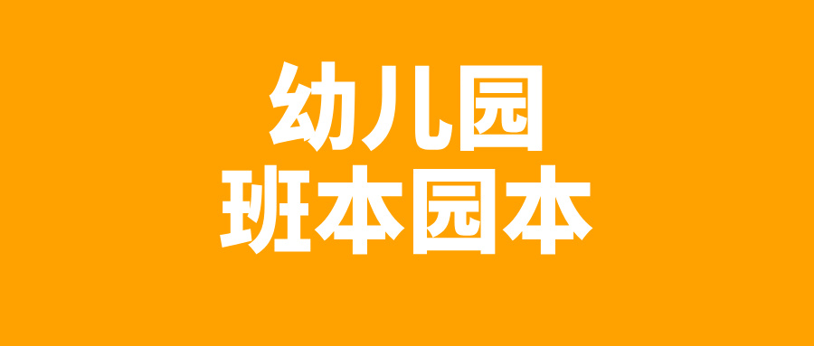 幼儿园班本园本465套【持续更新】