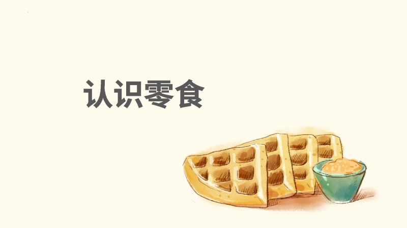 认识零食PPT