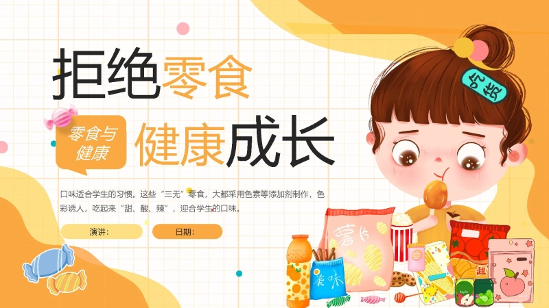 拒绝零食健康成长