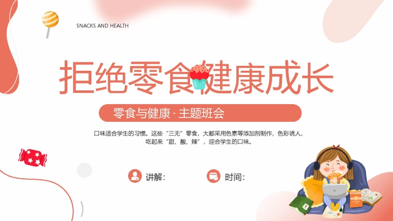 拒绝零食健康成长