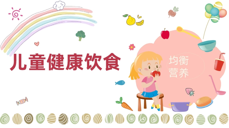 儿童健康饮食