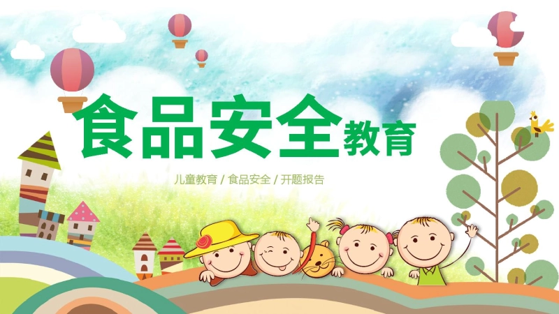 食品安全教育