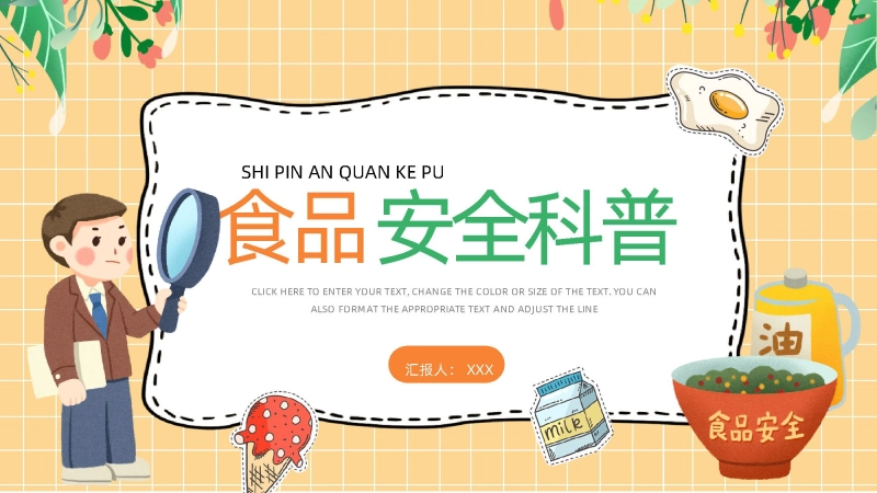 食品安全科普