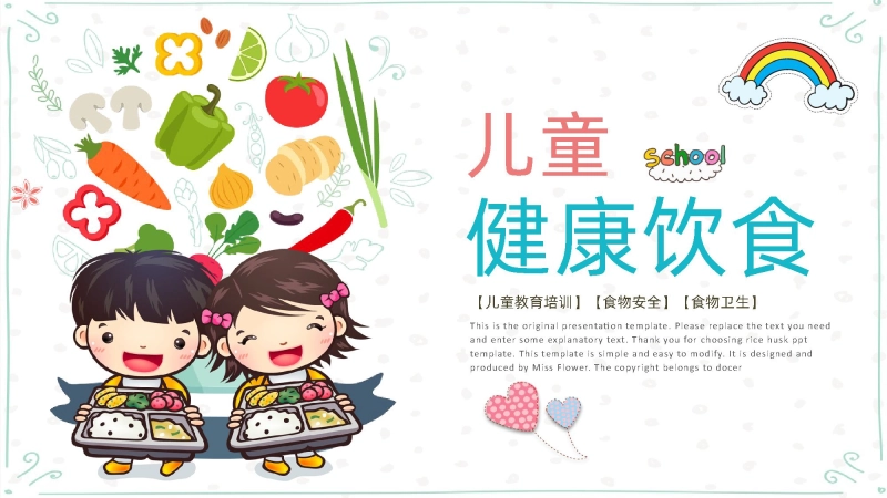 儿童健康饮食