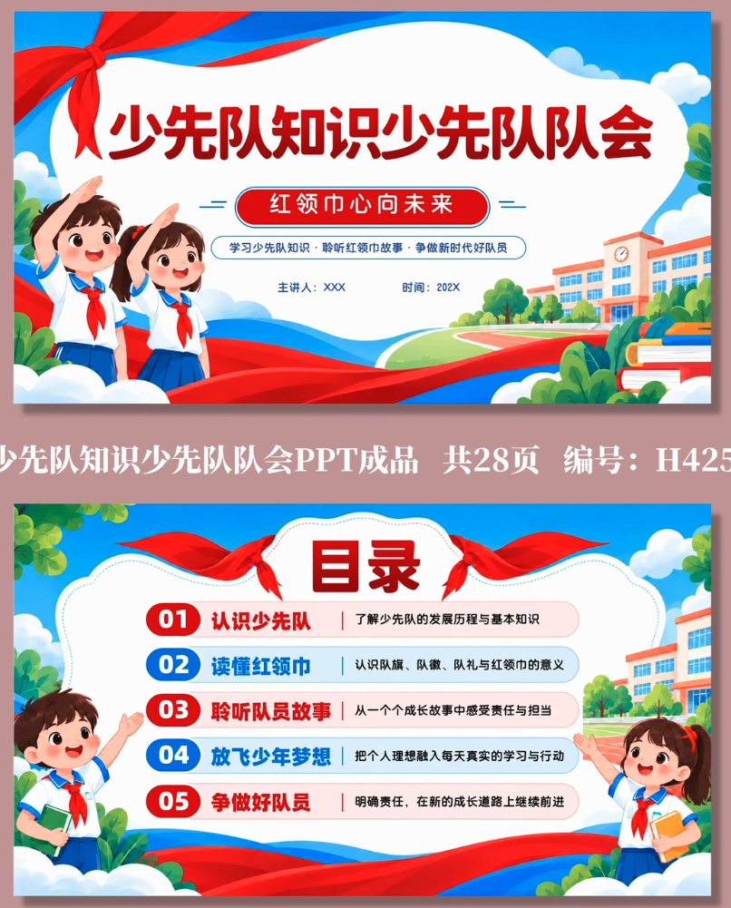 少先队知识少先队队会PPT