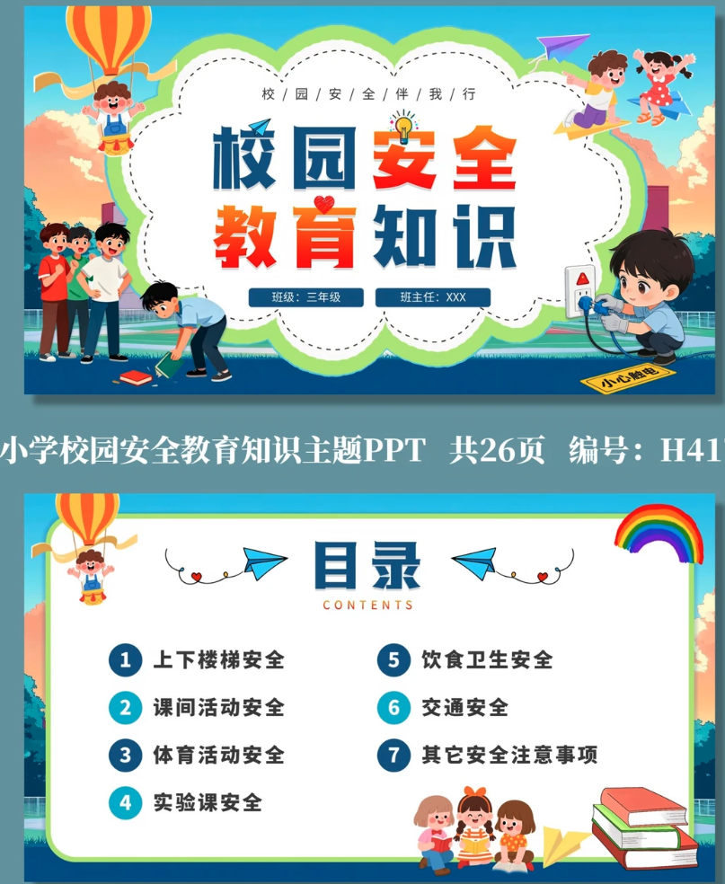 校园安全教育知识PPT