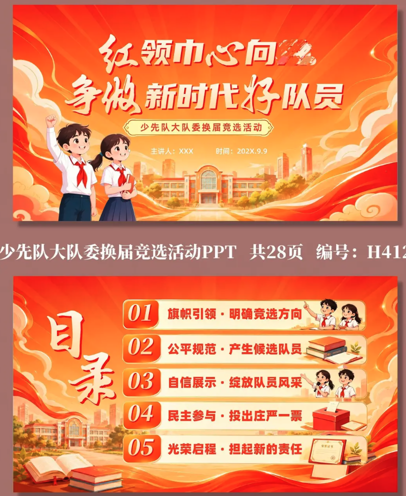 少先队大队委换届竞选活动PPT