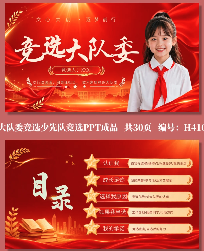 大队委竞选少先队竞选PPT