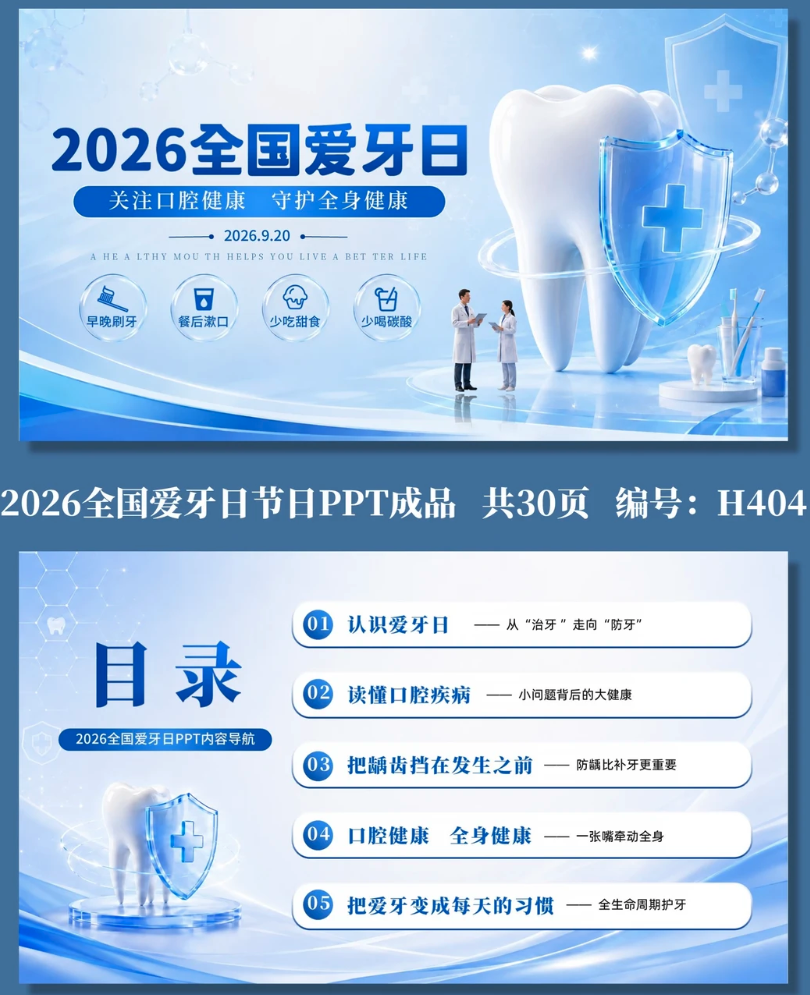 2026年全国爱牙日PPT