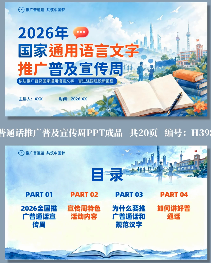 国家通用语言文字推广普及宣传周PPT