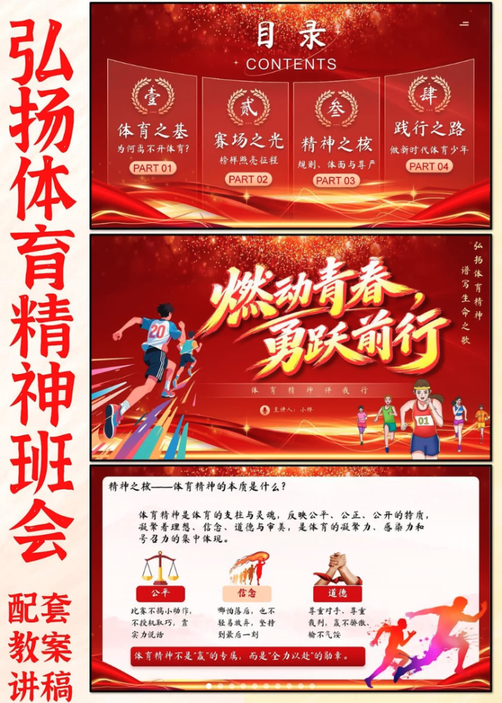 弘扬体育精神班会PPT