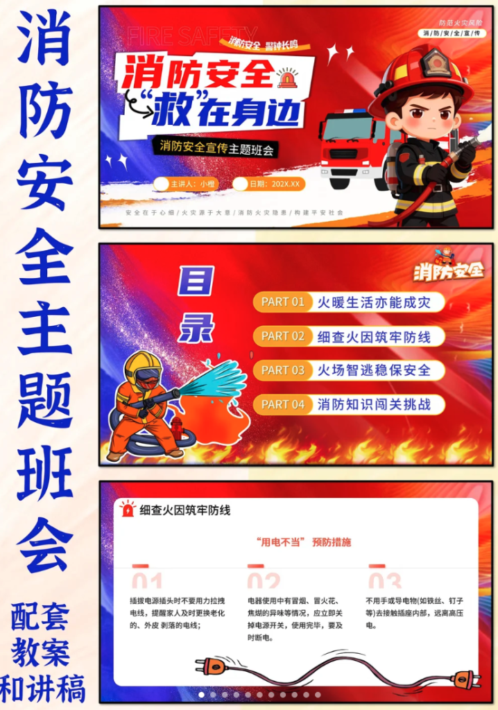 消防安全主题班会PPT