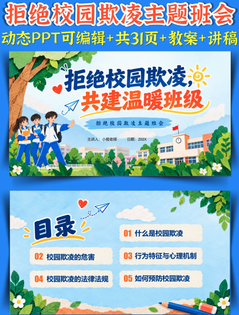 拒绝校园欺凌主题班会PPT