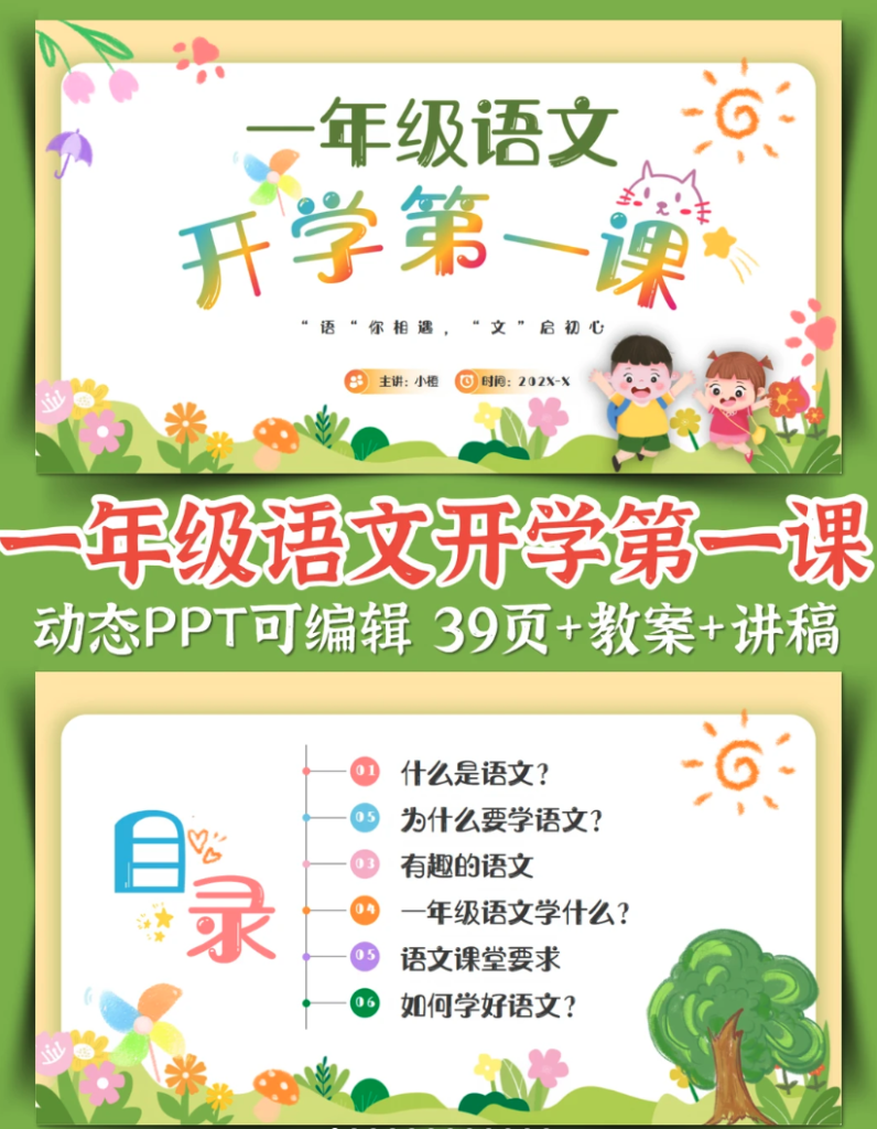 一年级语文开学第一课PPT