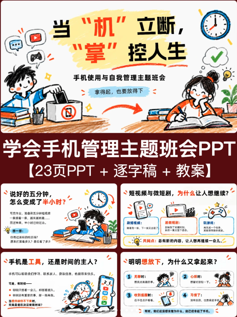 学会手机管理主题班会PPT