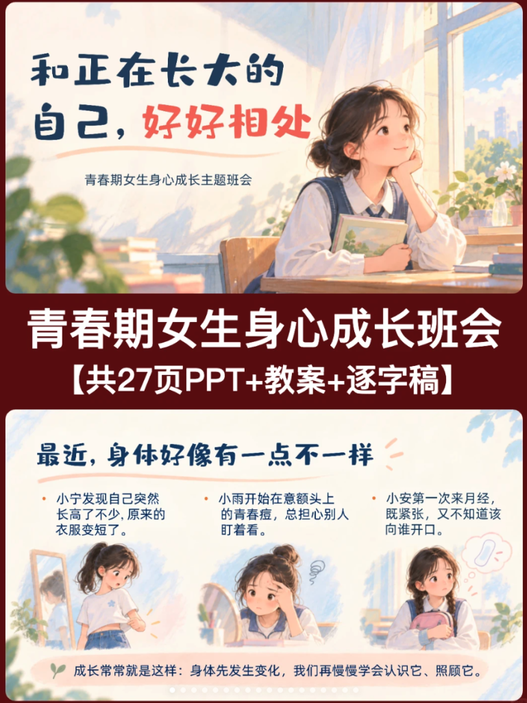 青春期女生身心成长班会PPT
